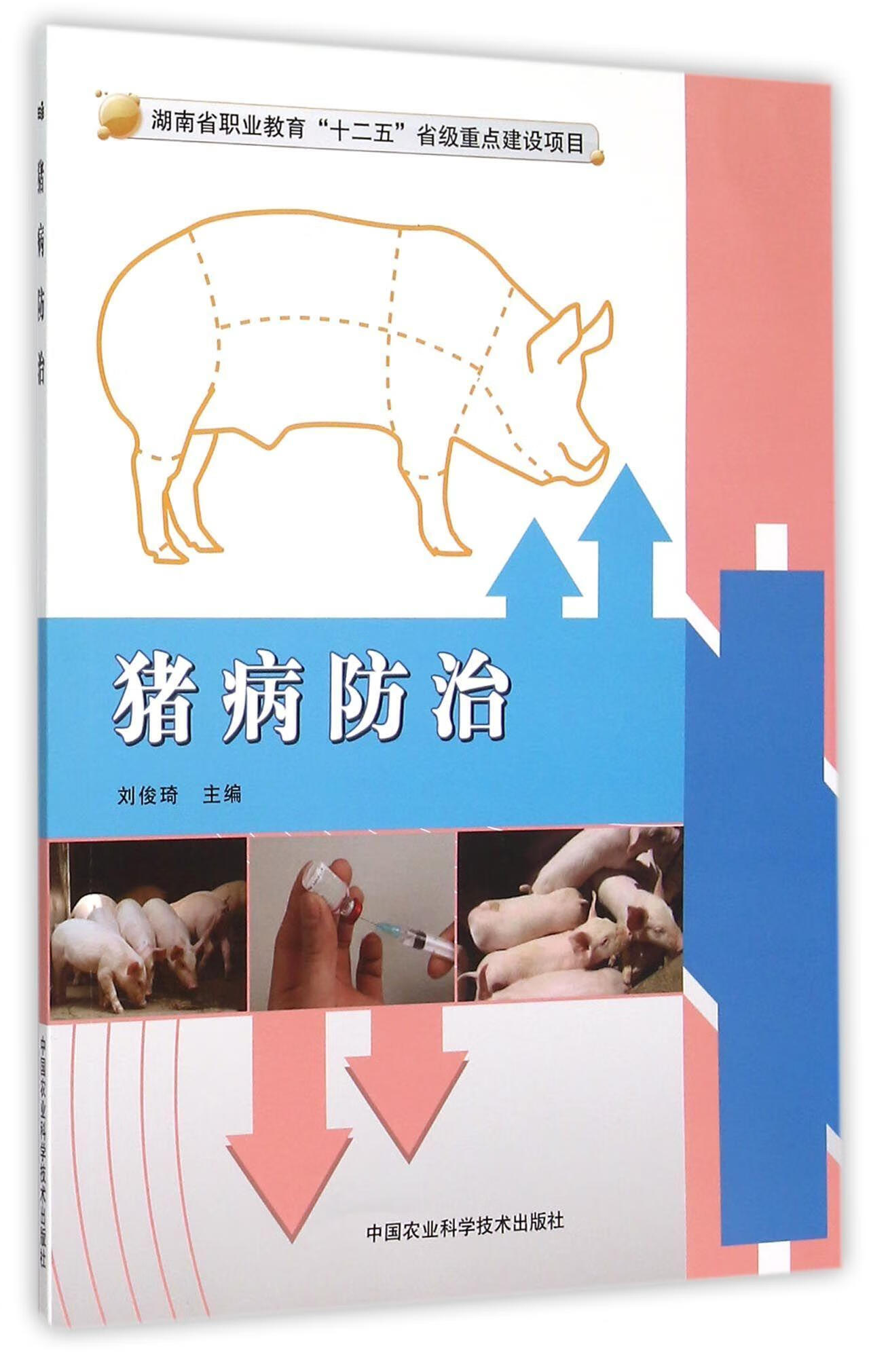 猪病刘俊琦中国农业科学技术出版社9787511622006 农业/林业书籍