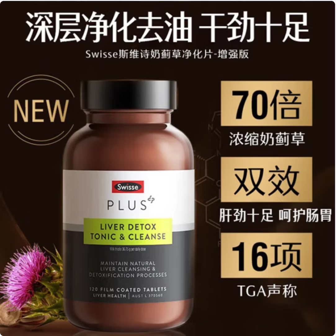 Swisse斯维诗PLUS护肝净肝片 70倍浓缩奶蓟草含姜黄洋蓟120粒有效期27年 plus净肝片120片*1瓶