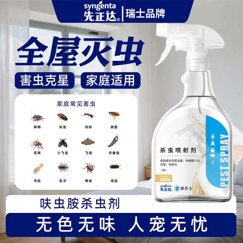 先正达杀虫剂家用室内呋虫胺蟑螂药蚂蚁驱虫喷雾床上灭床虱跳蚤臭虫克星 5瓶【养宠家庭常备】