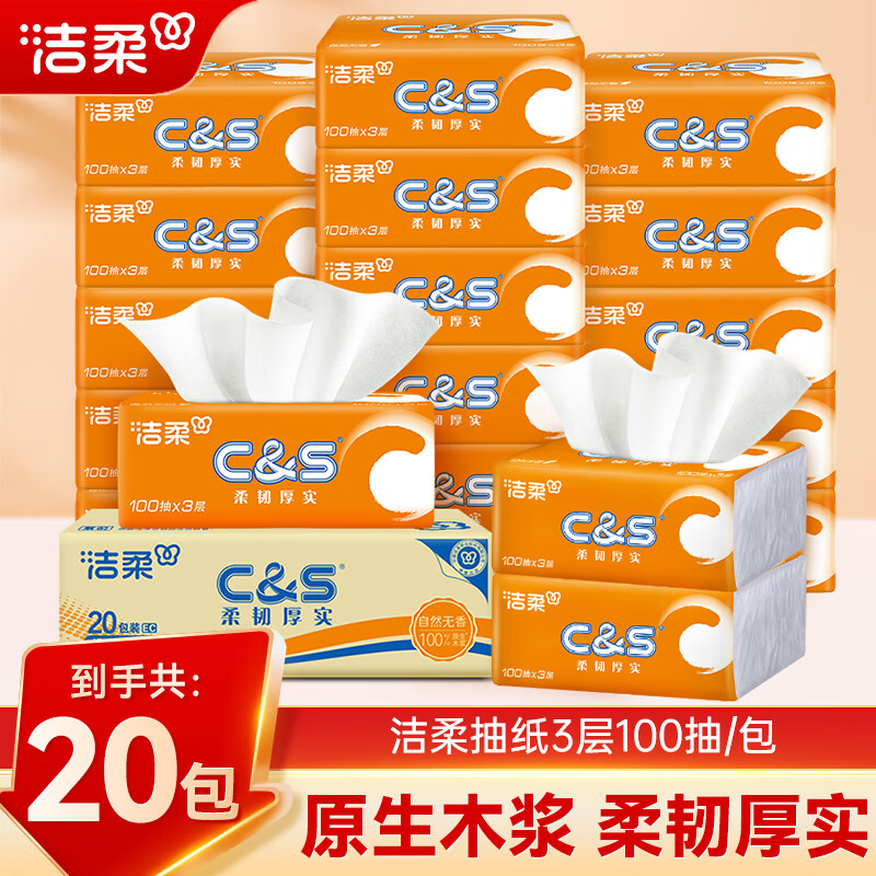 洁柔 活力阳光橙抽纸100抽*20包 75.6元 折0.9/包 - 线报酷