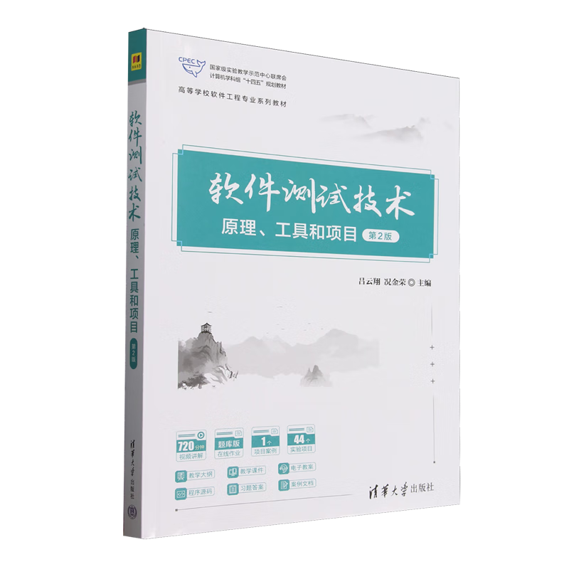软件测试技术:原理、工具和项目