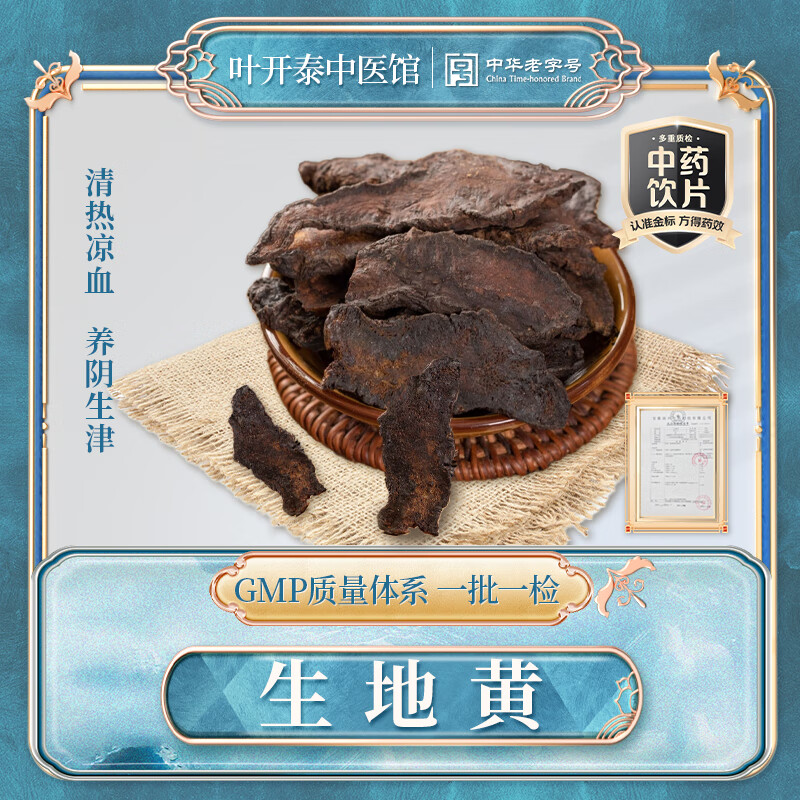 叶开泰中医馆 生地黄中药饮片地黄切片无沙河南产地 办公室茶饮可泡水泡茶 清热凉血养阴生津 中药房现抓按需抓中药 生地黄1000g