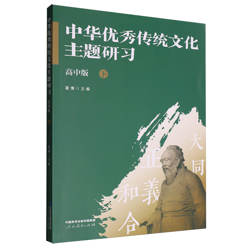 中华优秀传统文化主题研习:高中版.下