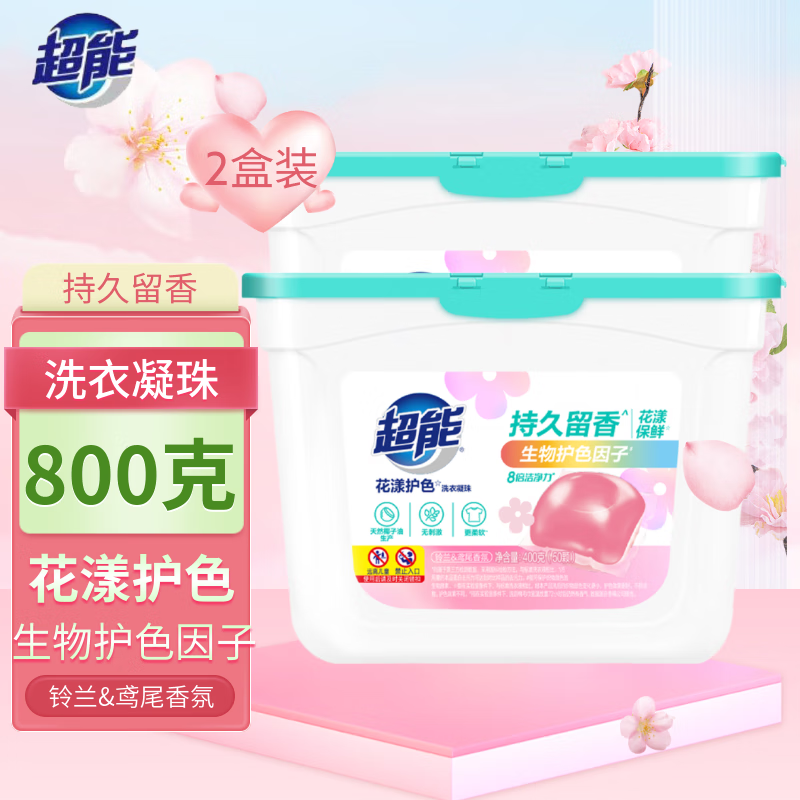 超能洗衣凝珠花漾洁净 护色护衣防串色机颗粒持久 洗衣留香除菌 铃兰&amp;鸢尾香氛400g*2盒
