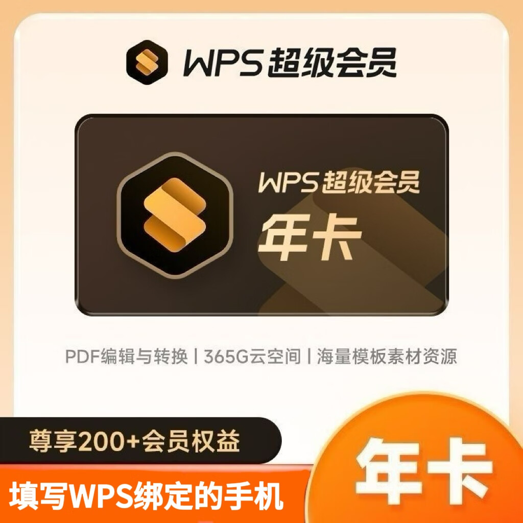WPS超级会员年卡 WPS超级会员VIP12个月 含稻壳pdf转word翻译