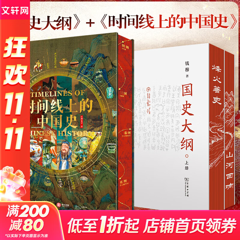【现货 新华正版包邮】国史大纲 简体字横排版 刷边版 上下册 钱穆 著 国史大纲简体版 商务印书馆 影响几代国人的中国通史不朽之作 多选 国史大纲+时间线上的中国史(240万年中华文明史)