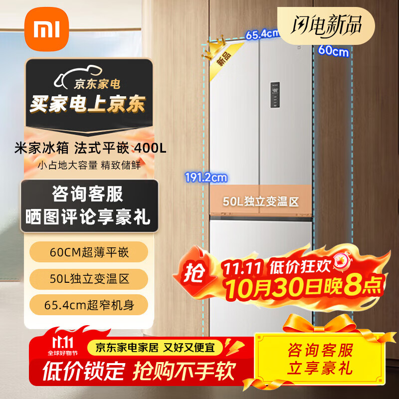 米家小米冰箱400升 法式四门多门冰箱60cm薄平嵌小户型大容量 BCD-400WFMBI 米家冰箱 法式平嵌400L