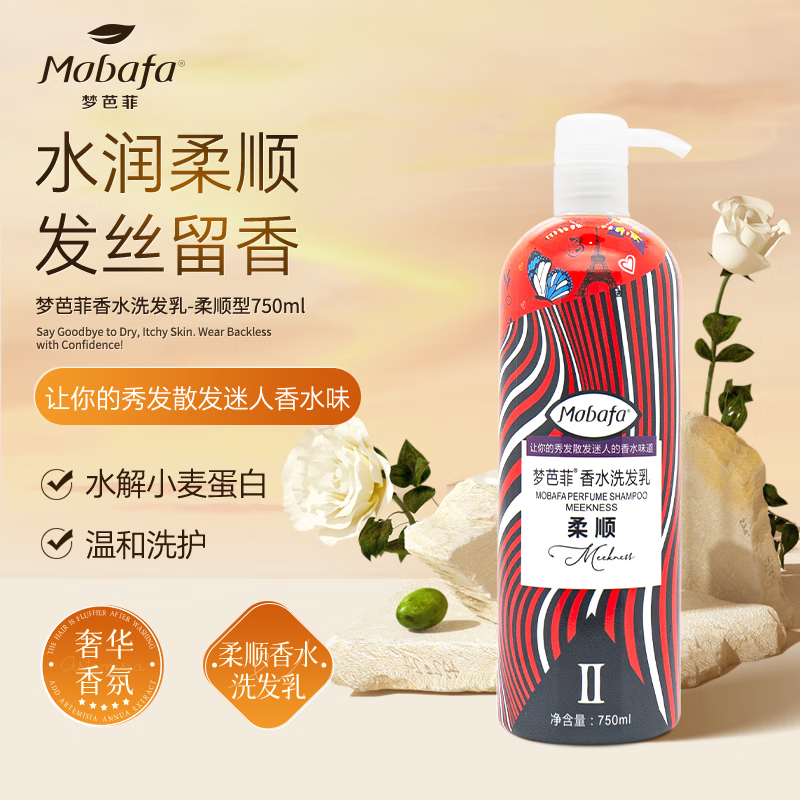 梦芭菲（Mobafa）柔顺呵护 持香随行750ml洗头膏母情节礼物