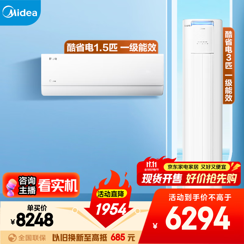 美的空调套装 一套购齐 酷省电新一级能效 变频冷暖 家用节能省电 国家补贴 卧室挂机+客厅立式柜机 酷省电一室一厅