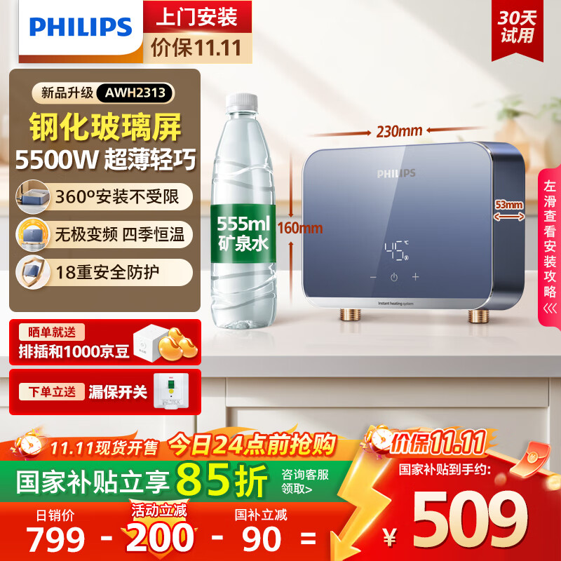 飞利浦（PHILIPS）即热式小厨宝电热水器 5500W智能无极变频迷你即开即热国家补贴15%水电分离AWH2313/93(55DC)