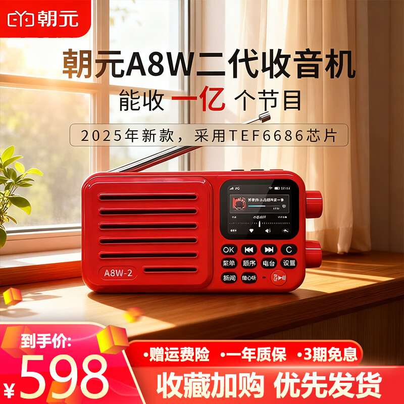 朝元a8w二代全波段网络收音机内置喜马拉雅网易云音乐智能ai语音点播