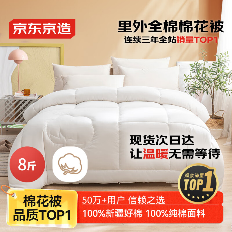 京东京造100%天然新疆棉花被 纯棉被芯双人被子 冬季厚被8斤2x2.3m