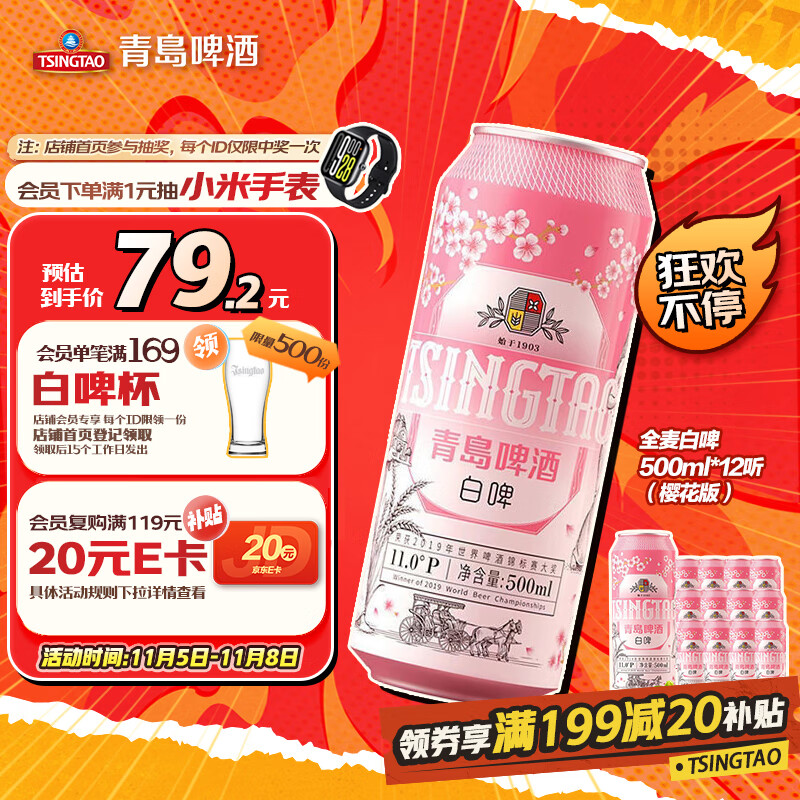 青岛啤酒（TsingTao）全麦精酿白啤 500ml*12听 整箱装 樱花限定 双十一热卖京东自营
