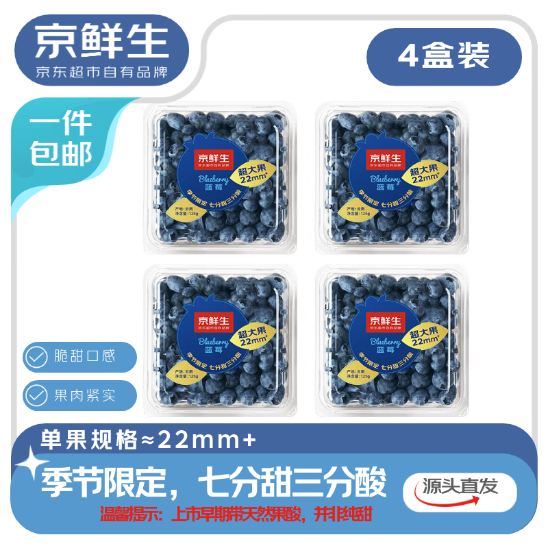 京鲜生 当季云南蓝莓 4盒超大果22mm+ 125g/盒 生鲜水果 源头直发 包邮