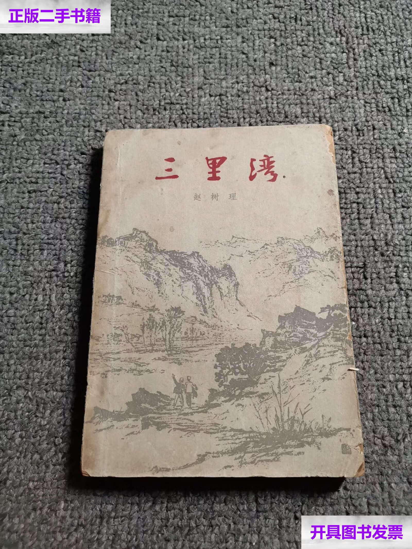 【二手9成新】三里湾 /赵树理 作家