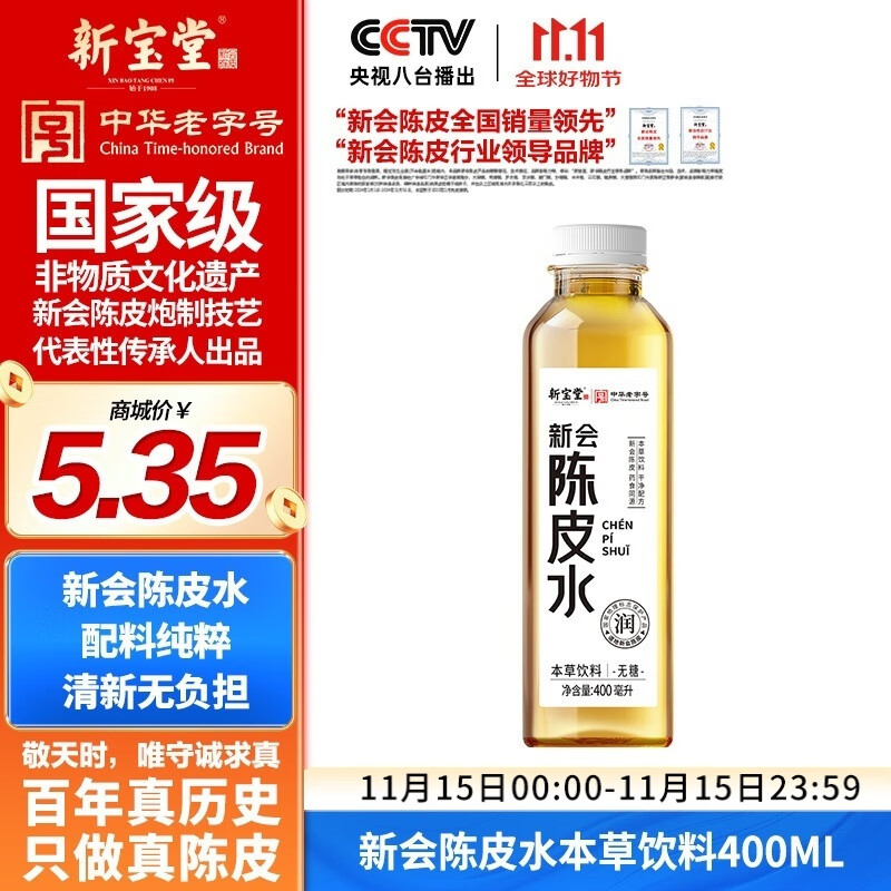 新宝堂新会陈皮水本草饮料400ml