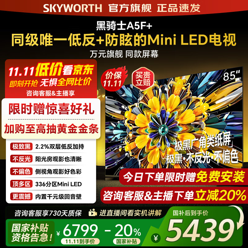 创维电视黑骑士85A5F+ 85吋低反防眩Mini LED电视机 百级分区 85英寸液晶智能4K平板电视机 国家补贴 8