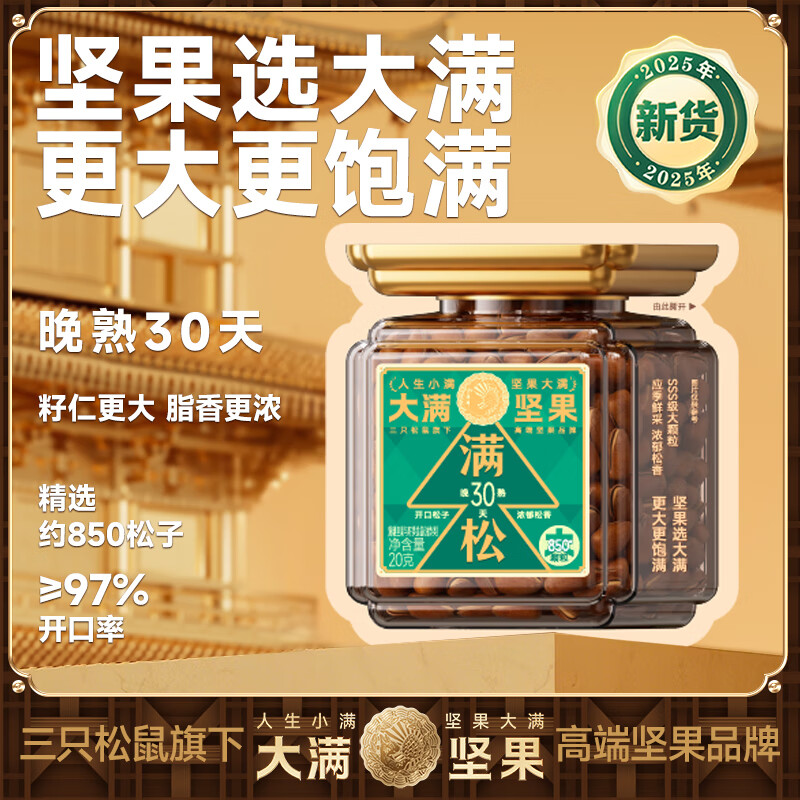 三只松鼠【大满坚果】开口松子20g/袋试吃装 手剥原味坚果零食干果炒货