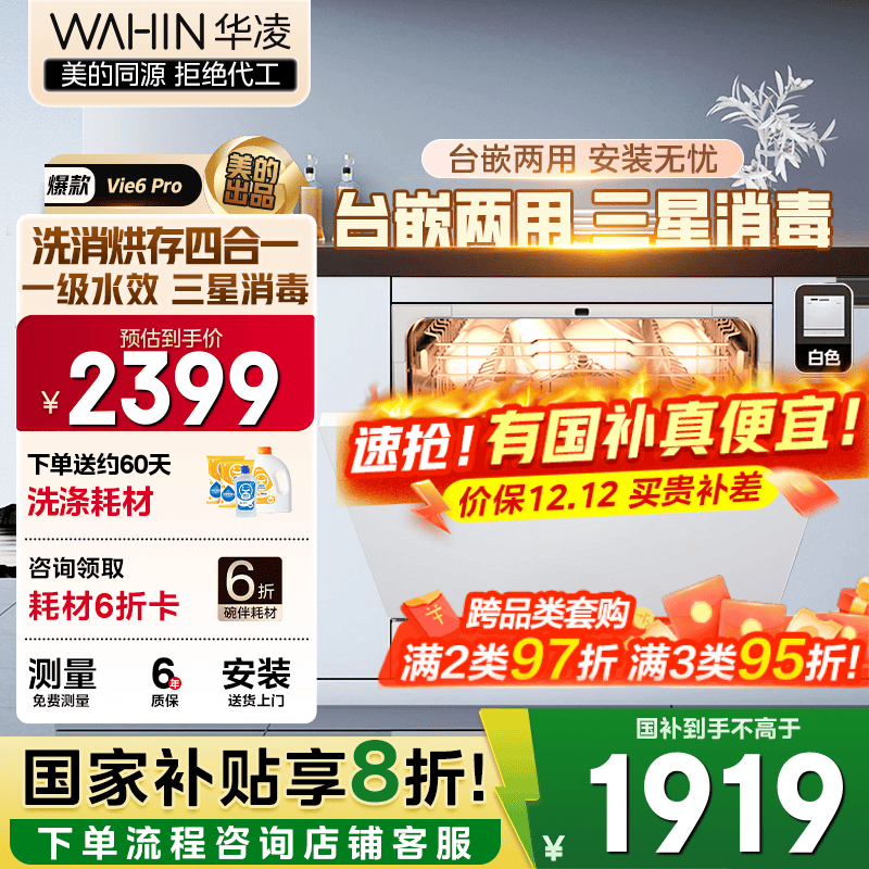 华凌【Vie6Pro】洗碗机嵌入式台式两用灶下10套 热风烘干母婴三星消毒 一级水效AI智能洗 洗消烘存一体 【国家补贴