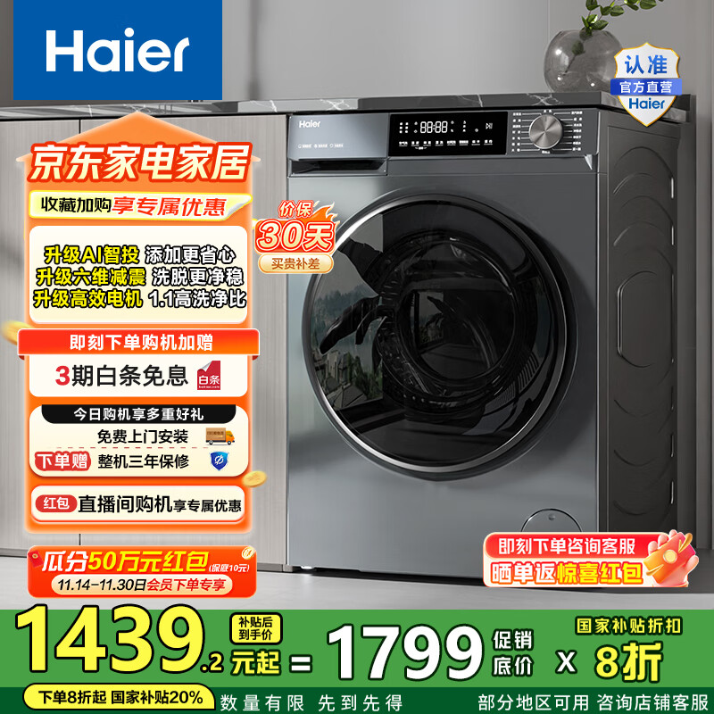 海尔（Haier）洗衣机滚筒全自动初色系列10公斤变频超薄1.1洗净比六维减震39PLUS单洗款以旧换新家电国家补贴20