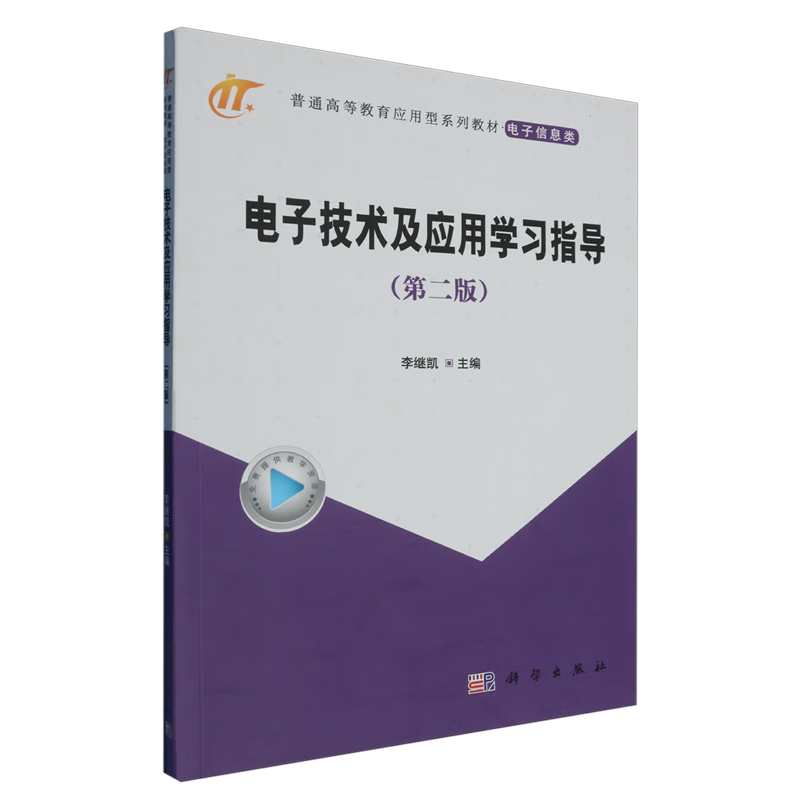 电子技术及应用学习指导