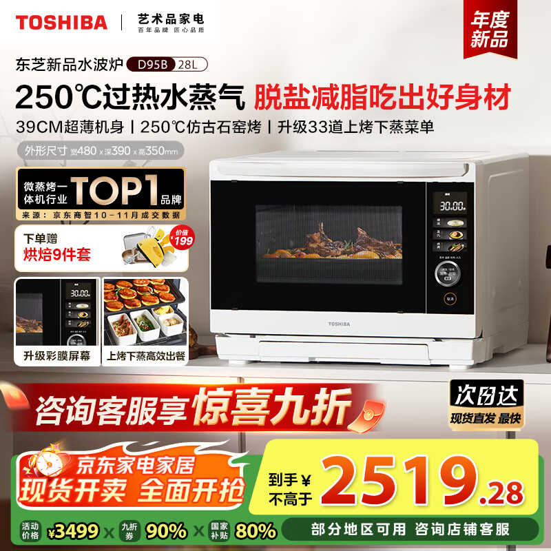 东芝（TOSHIBA）【国家补贴20%】水波炉家用微波炉烤箱28L超薄微蒸烤炸炖一体机蒸烤箱触控彩屏ER-D95BW 水波炉D95