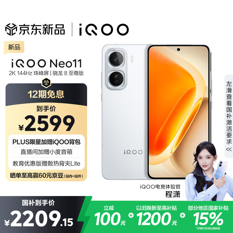 vivo iQOO Neo11 12GB+256GB 驰光白 2K 144Hz珠峰屏 骁龙8至尊版  国家补贴 iqooneo11 学生游戏手机
