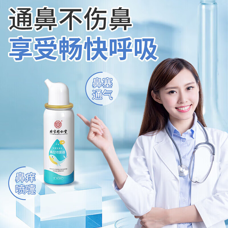 内廷上用同仁堂生理性海水鼻腔喷雾器秋冬季鼻腔鼻炎清洁护理清洗液喷剂  【1盒体验装】50ml/盒