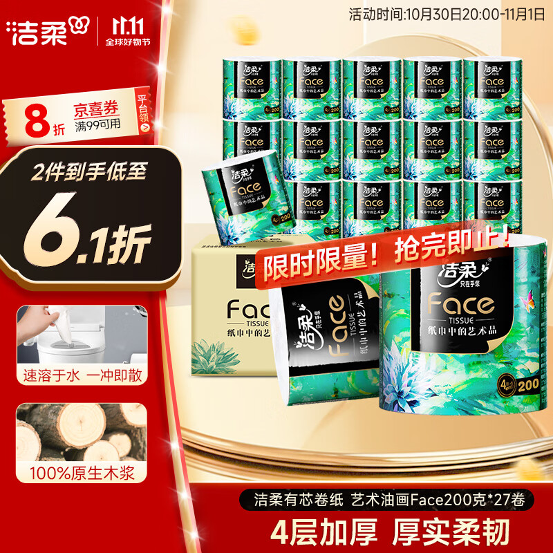 洁柔有芯卷纸 艺术油画Face4层200克*27卷 实惠 卫生纸卷筒纸纸巾整箱