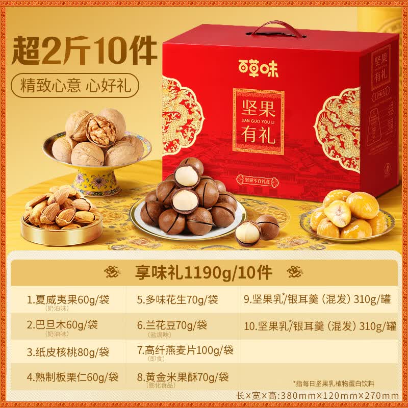 百草味坚果大礼包1240g混合干果礼盒每日坚果健康零食送礼送长辈 10袋/1190g(含4坚果) | 坚果有礼