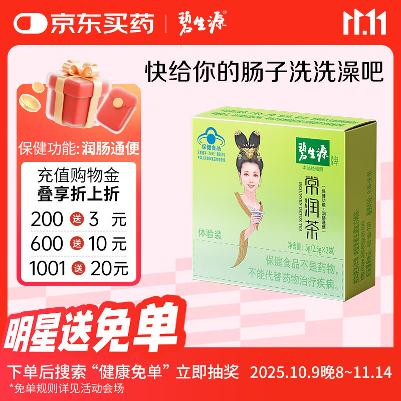 碧生源牌常润茶2袋体验装