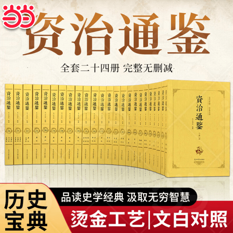 【正版】资治通鉴（全二十四册 全本全译珍藏版）原版无删减【编年体的通史】24册，历史书籍，中国通史【文白对照】原文+译文 资治通鉴(全二十四册 全本全译珍藏版)