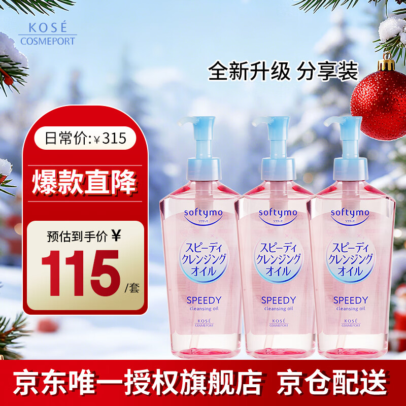高丝（Kose）卸妆油240ml*3粉色干湿两用眼唇敏肌用卸妆液洁颜油生日礼物男女