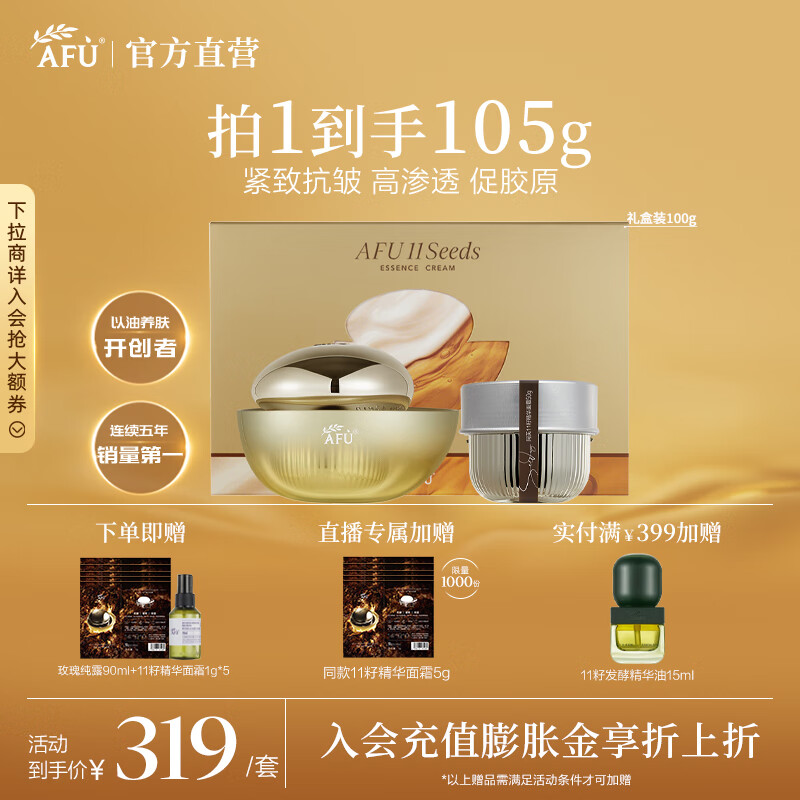 阿芙（AFU）十一籽11籽精华面霜经典版 油胜肽抗皱紧致淡纹保湿圣诞节送礼物 100g