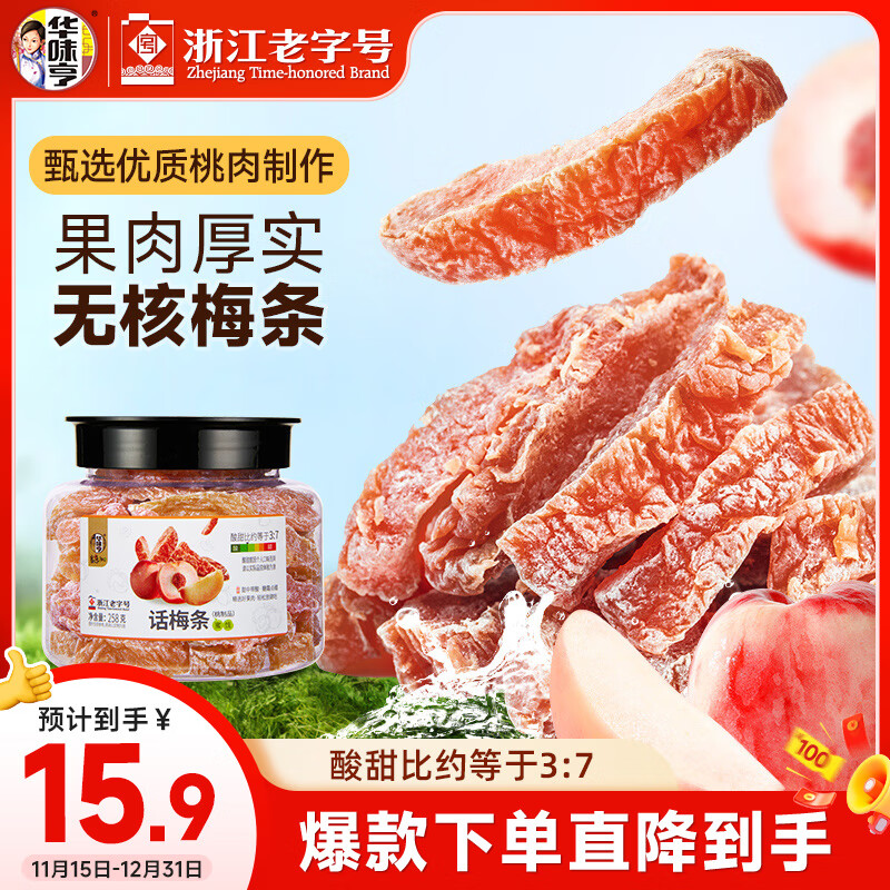 华味亨话梅条258g/罐休闲零食话梅无核肉酸甜蜜饯果干梅子干办公零食