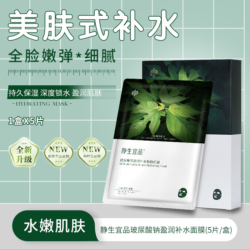 静生宜品玻尿酸钠盈润补水面膜 补水保湿 构树提取精华 面部护肤品  【水润舒护】补水保湿面膜1盒