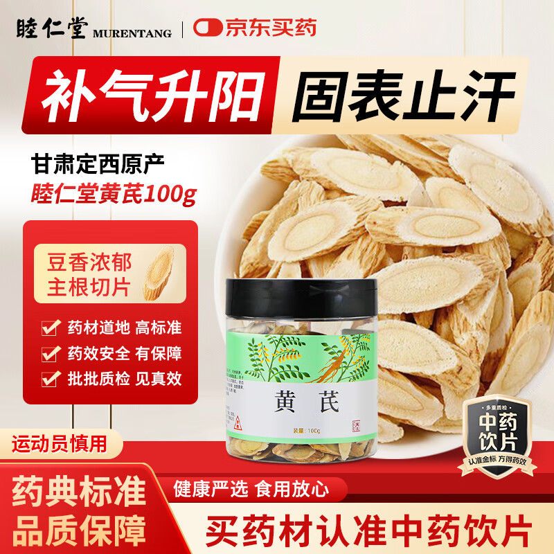 睦仁堂胖东来同款黄芪中药饮片100g/瓶中药材京东自营甘肃定西道地无硫熏切片补气升阳泡水煲汤中老年滋补