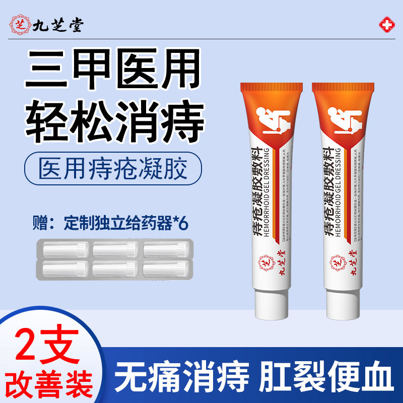 九芝堂外痔医用痔疮膏冷敷凝胶内外混合痔肛门瘙痒疮肉球男女正品 2盒40g【无痛消痔-孕妇可用】保密发货