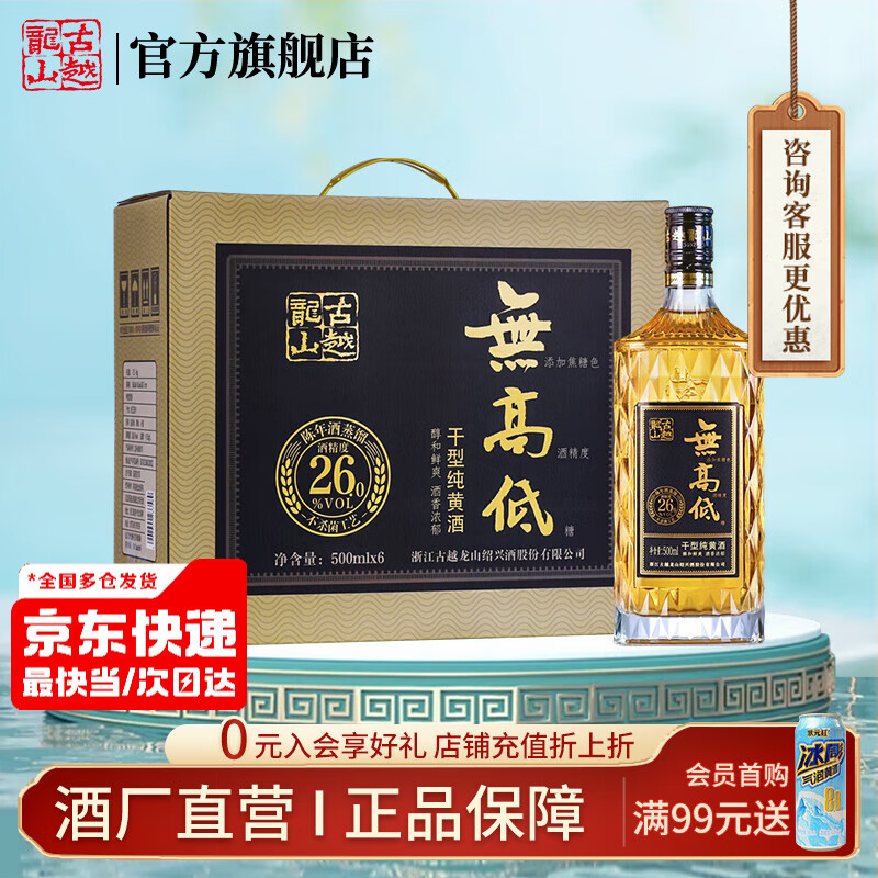 古越龙山绍兴黄酒高度干型纯糯米酒20度无焦糖色花雕老酒无高低礼盒花雕酒 500mL 6瓶 礼盒装 无高低26度