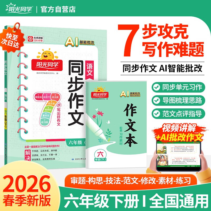 阳光同学 2026春新 同步作文小达人 语文 六年级下册人教小学生范文满分作文书金句大全写作技巧单元习作