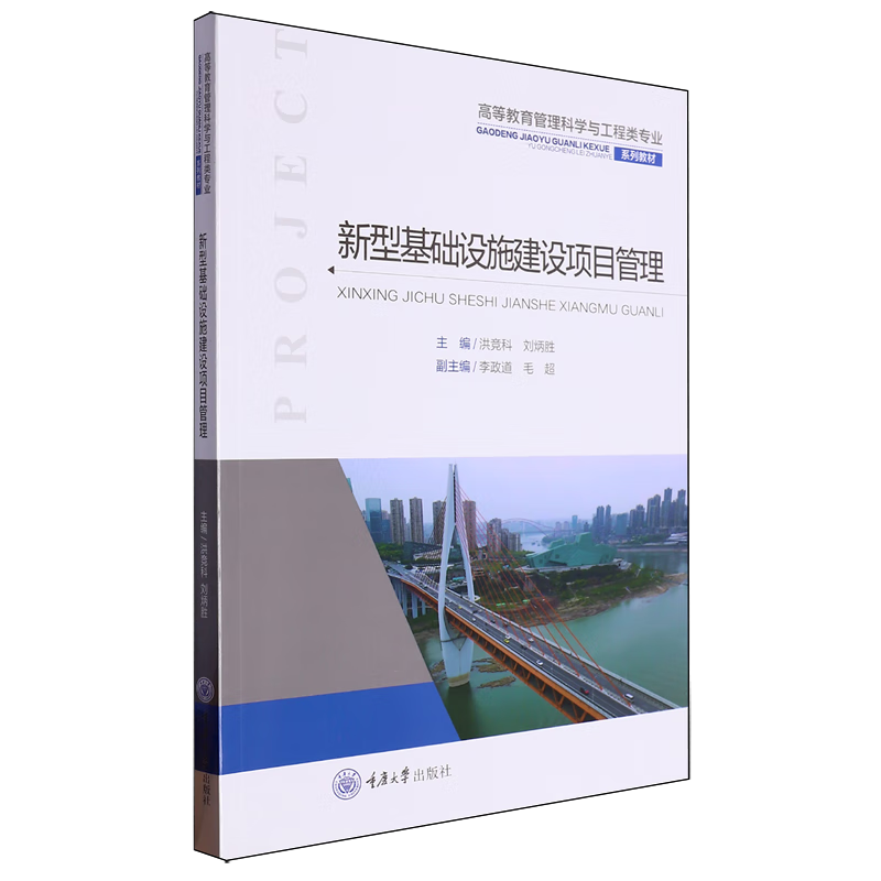 新型基础设施建设项目管理