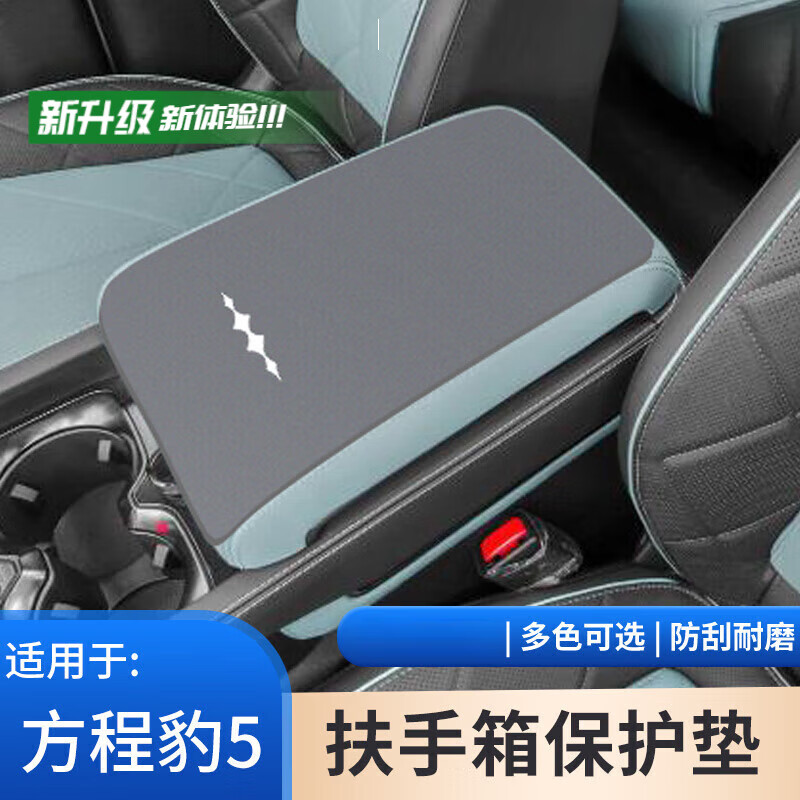 浅派适用于方程豹5汽车内饰扶手箱保护套手肘垫中控手扶箱防滑垫件 方程豹5扶手箱垫灰色