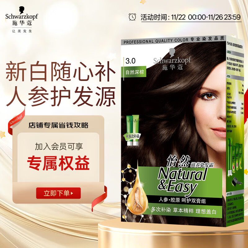 施华蔻（Schwarzkopf）怡然滋养染发霜3.0自然深棕 染发剂染发膏植物人参 多次盖白补染