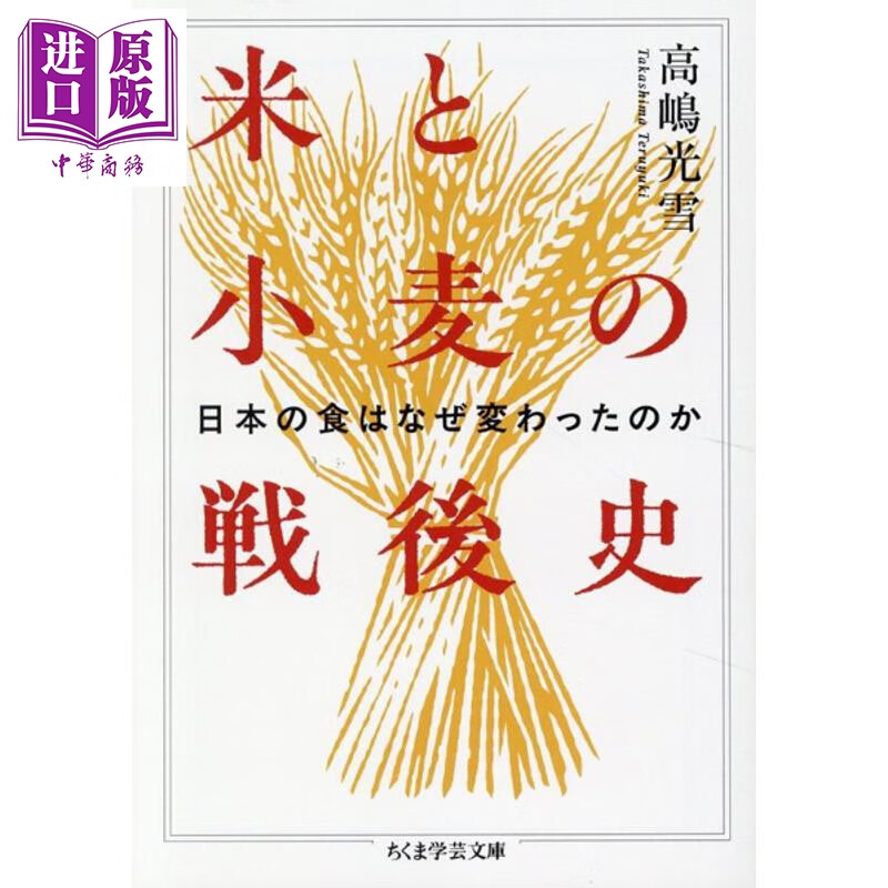 预售 大米与小麦的战后史 日本的饮食为何发生了变化 日文原版日韩 米と小麦の戦後史 日本の食はなぜ変わったのか