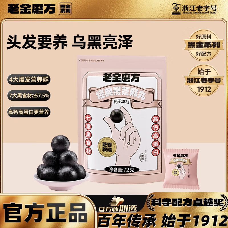 老金磨方经典黑芝麻丸72g 高钙高蛋白芝麻球丸子健康解馋即食小零食孕妇