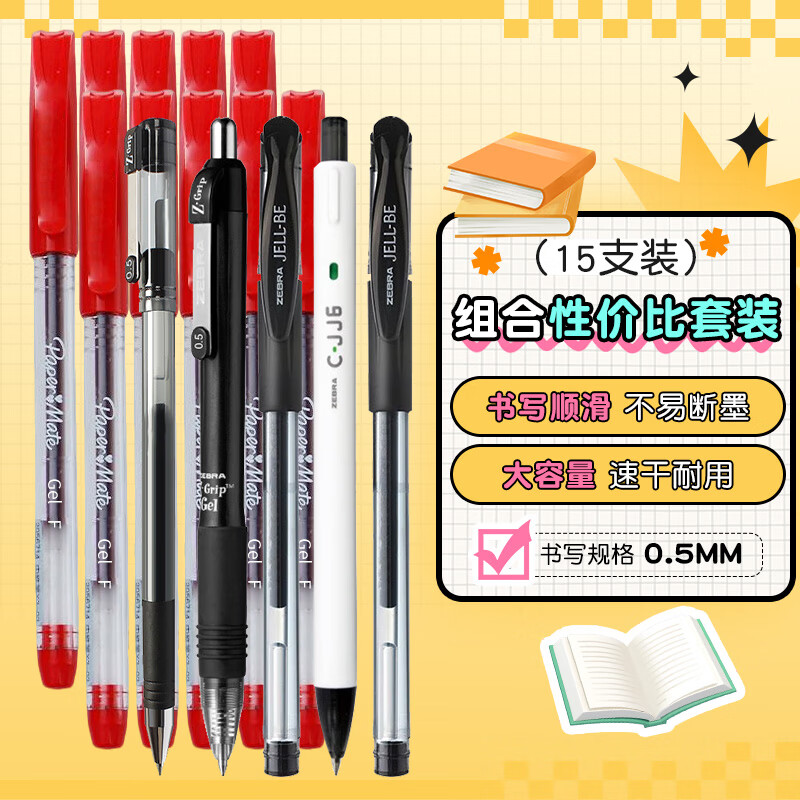 斑马牌（ZEBRA）中性笔按动0.5mm学生考试黑色水笔速干 刷题文具练字签字笔 学习组合套装 斑马5支性价比黑笔+缤乐美10支红笔