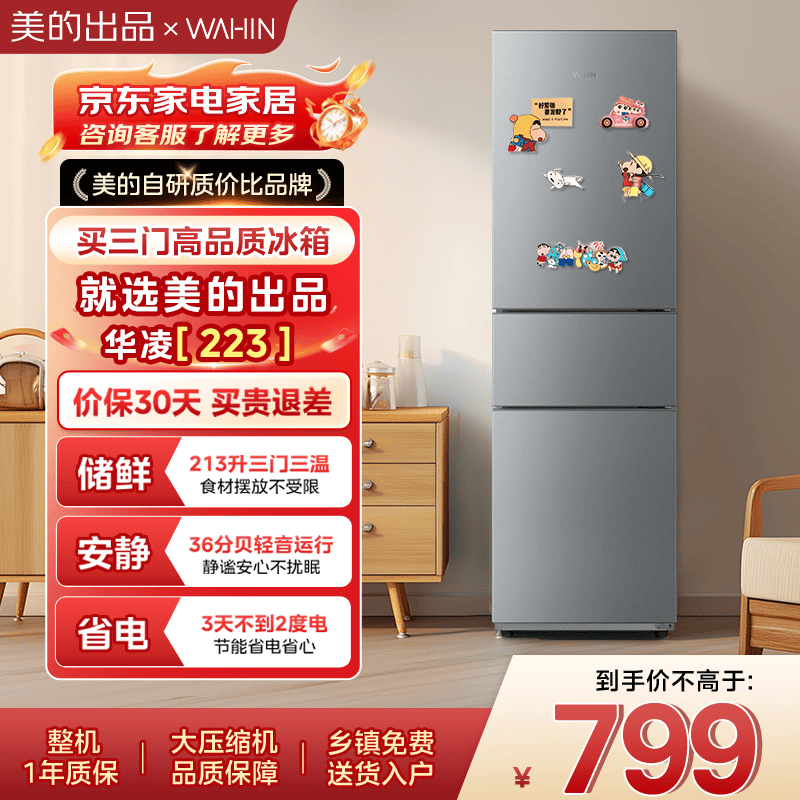 华凌美的冰箱 出品三门电冰箱节能低音三门三温三开门小型家用租房冷冻冷藏小冰箱HR-223T