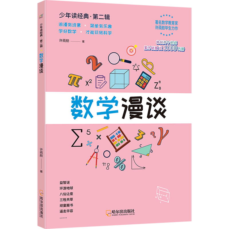 【新华书店】数学漫谈 正版包邮