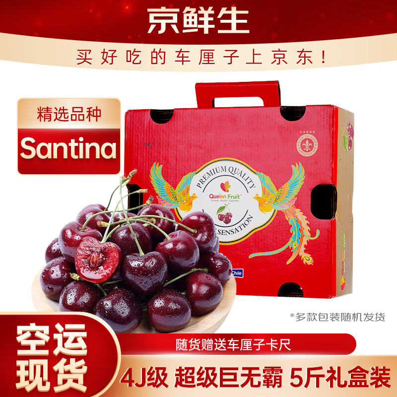京鲜生 智利空运Santina车厘子超级巨无霸4J 5斤礼盒果径32-34mm送卡尺