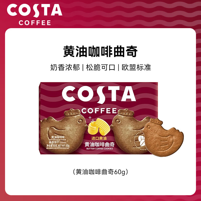 COSTA黄油咖啡曲奇60g 薄脆饼干曲奇休闲解馋零食下午茶代餐咖世家